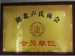  Member unit of Hubei Lushi Chamber of Commerce