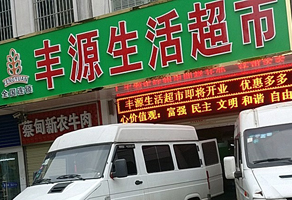 湖北消防检测案例：武汉市洪山区丰源超市